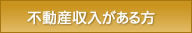 不動産収入がある方へ
