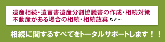 するすべてをトータルサポートします！