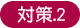 対策2