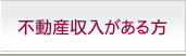 不動産収入がある方へ