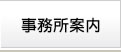 事務所案内