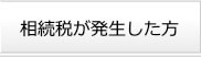 発生した方へ