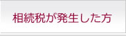 発生した方へ