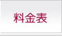 料金表