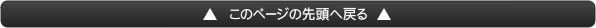 このページの先頭へ