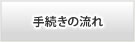 手続きの流れ