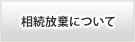 相続放棄について