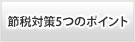 節税対策5つのポイント